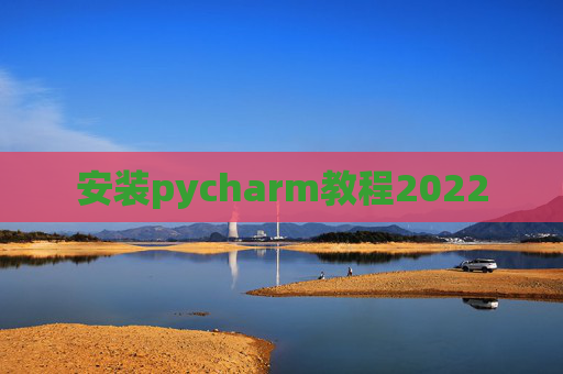 安装pycharm教程2022